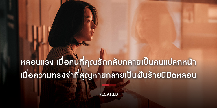 “Recalled ระลึกหลอน” หลอนแรง “ซอเยจี” กับการพลิกบทบาทครั้งสำคัญ ในผลงานลุ้นระทึกอันดับหนึ่ง